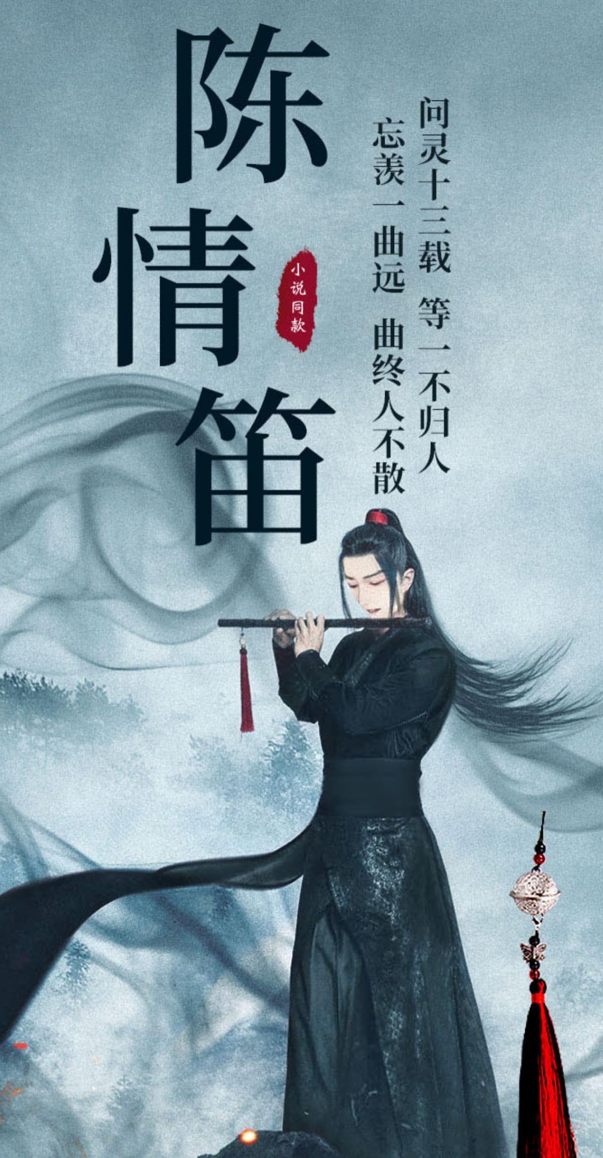 Amazon.co.jp: 月見竹取 陳情令 陳情笛 魏無羨 ウェイウーシエン 笛 鬼